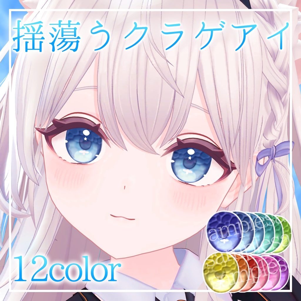 【Sale!3日限定100円】7avatar対応 揺蕩うクラゲアイ