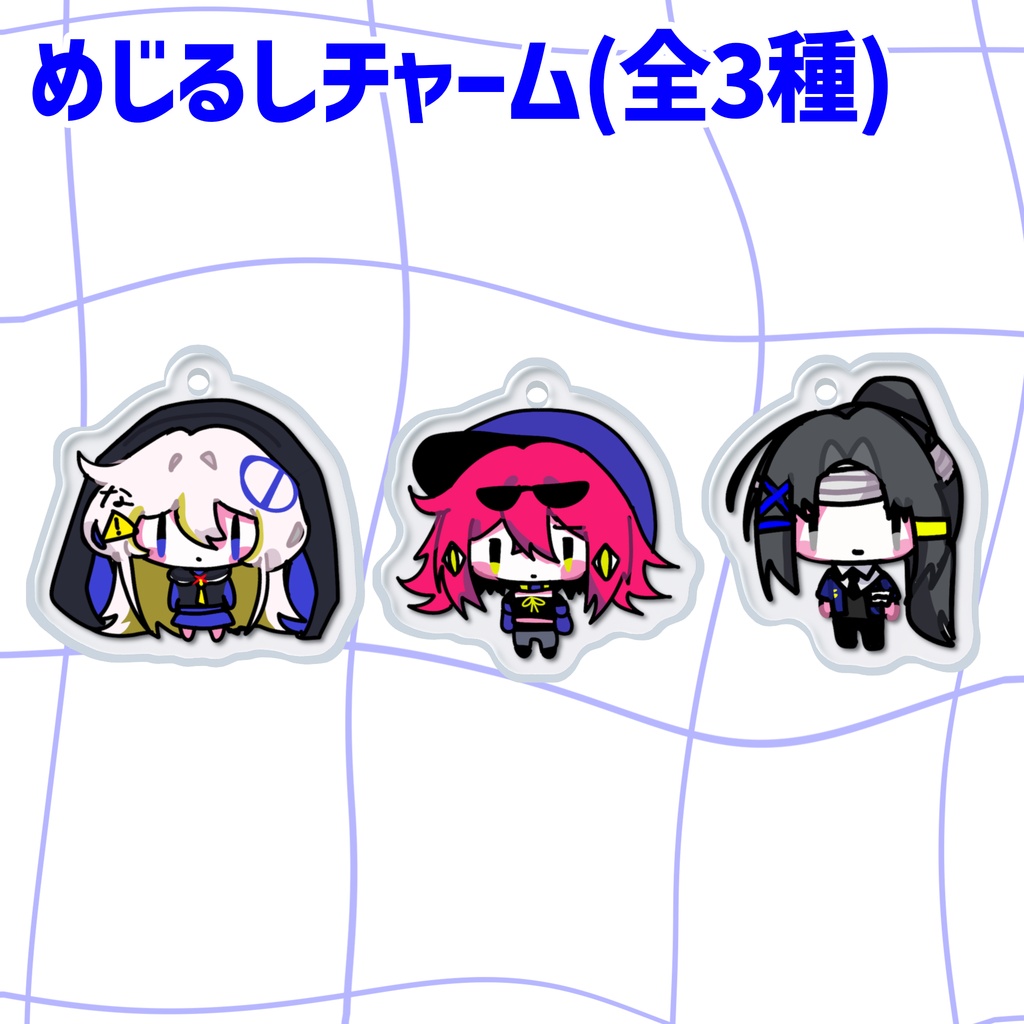 【創作】めじるしチャーム