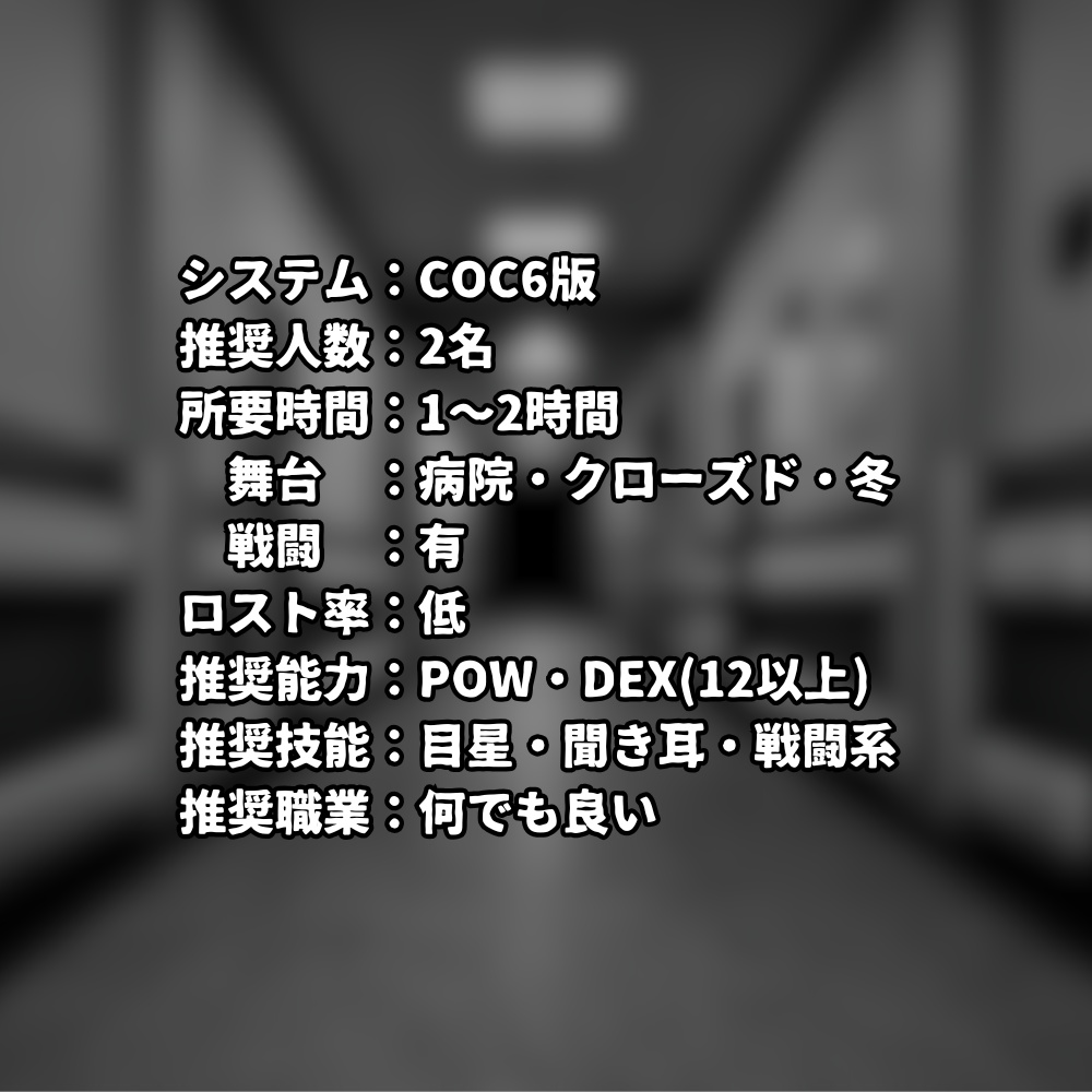 クトゥルフ神話TRPG「ケンコウシンダン」