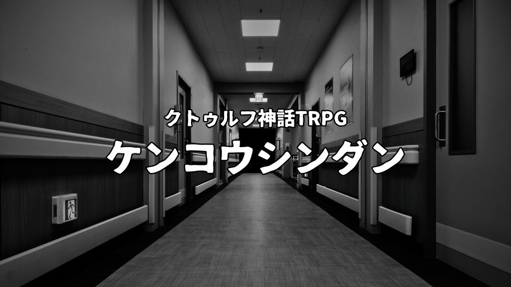 クトゥルフ神話TRPG「ケンコウシンダン」