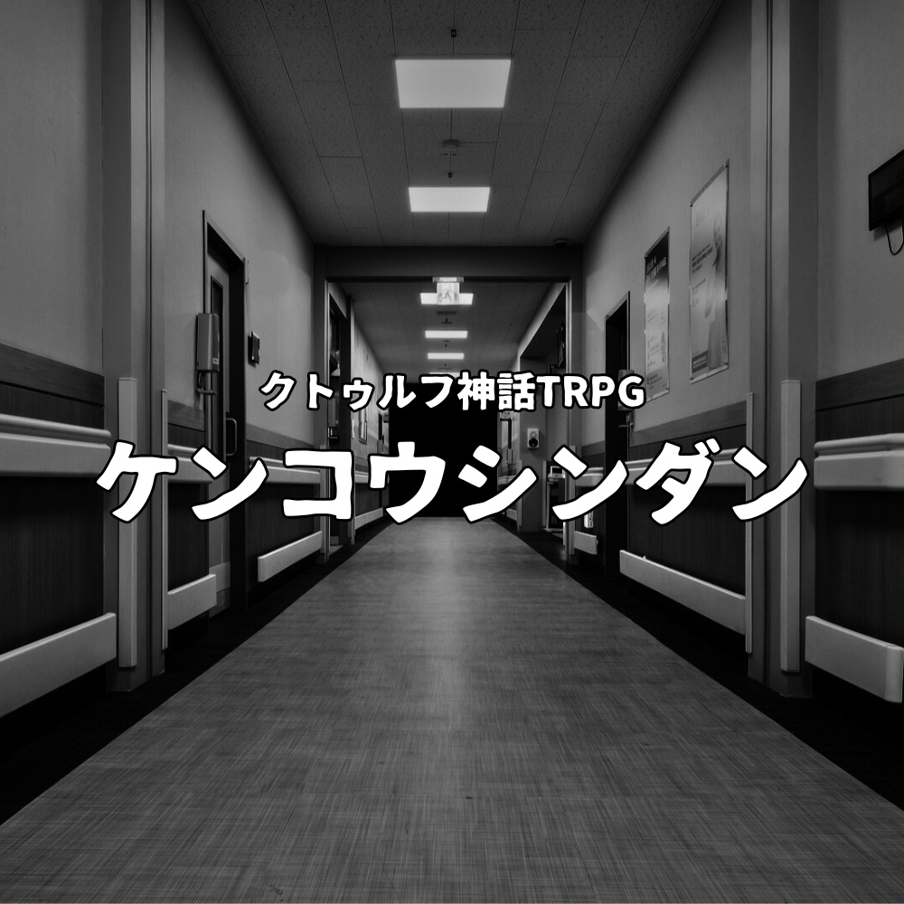 クトゥルフ神話TRPG｢ケンコウシンダン｣