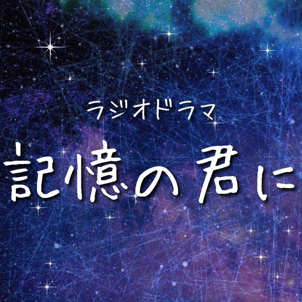 ラジオドラマ「記憶の君に」