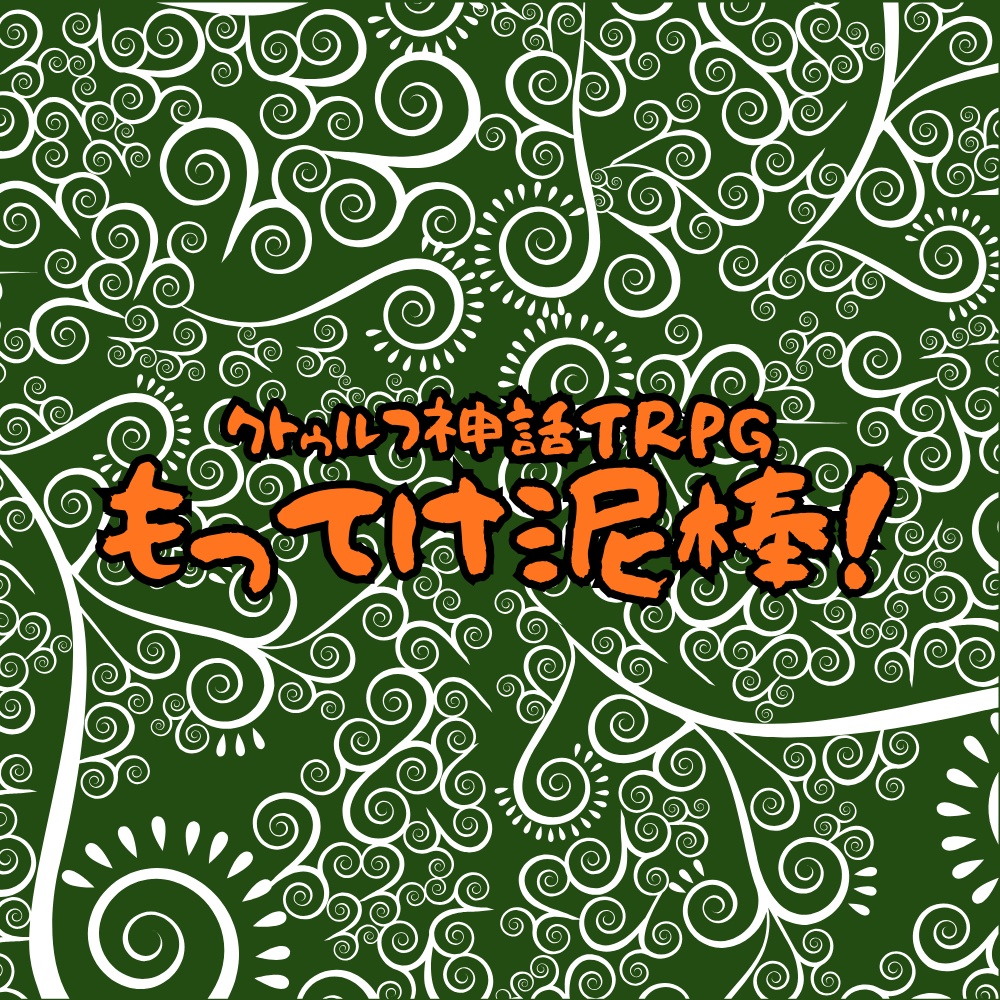 クトゥルフ神話TRPG｢もってけ泥棒！｣