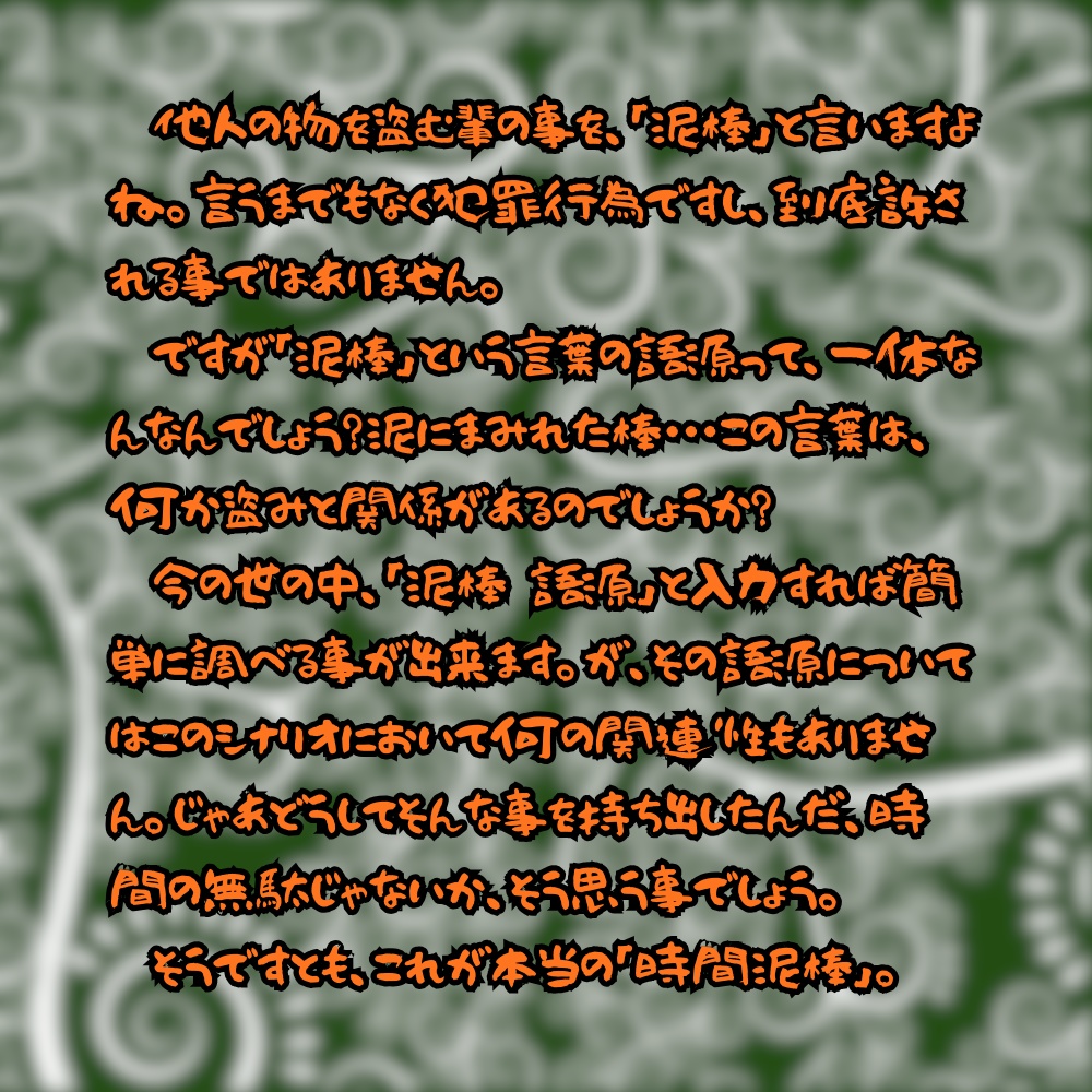 クトゥルフ神話TRPG「もってけ泥棒!」