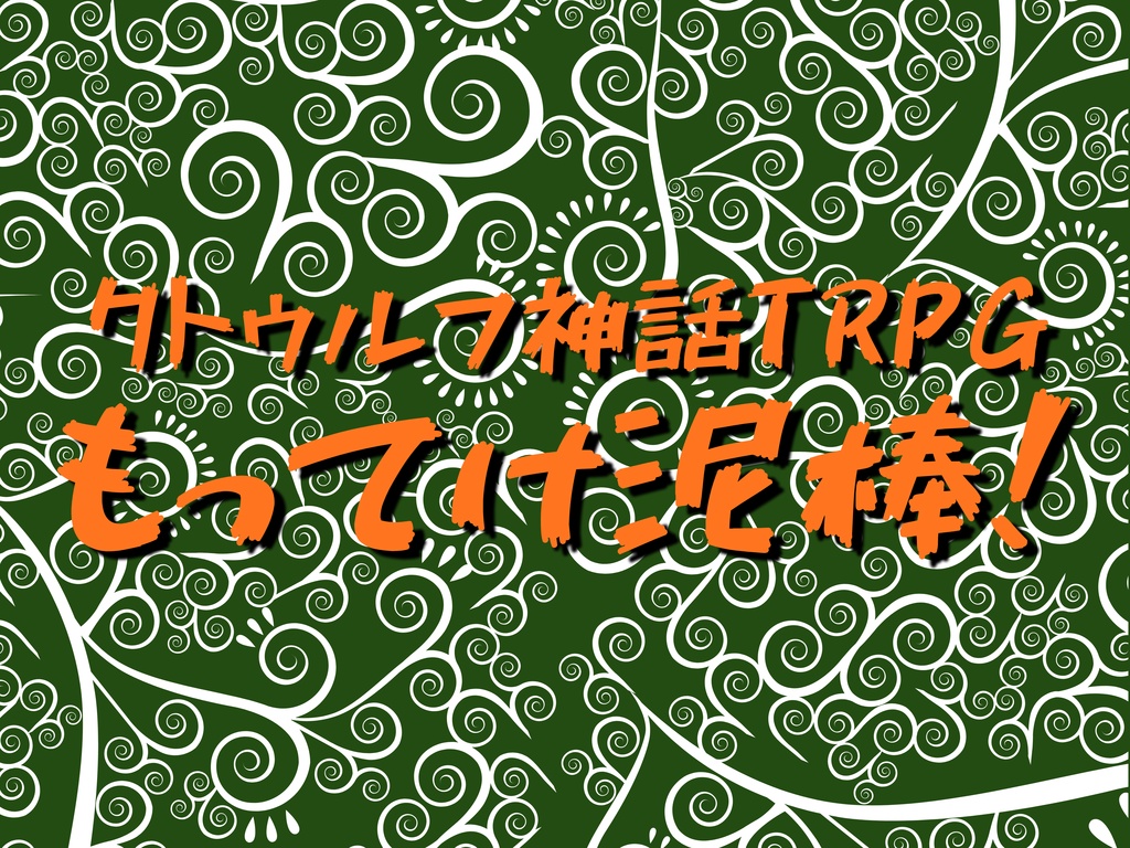 クトゥルフ神話TRPG｢もってけ泥棒！｣