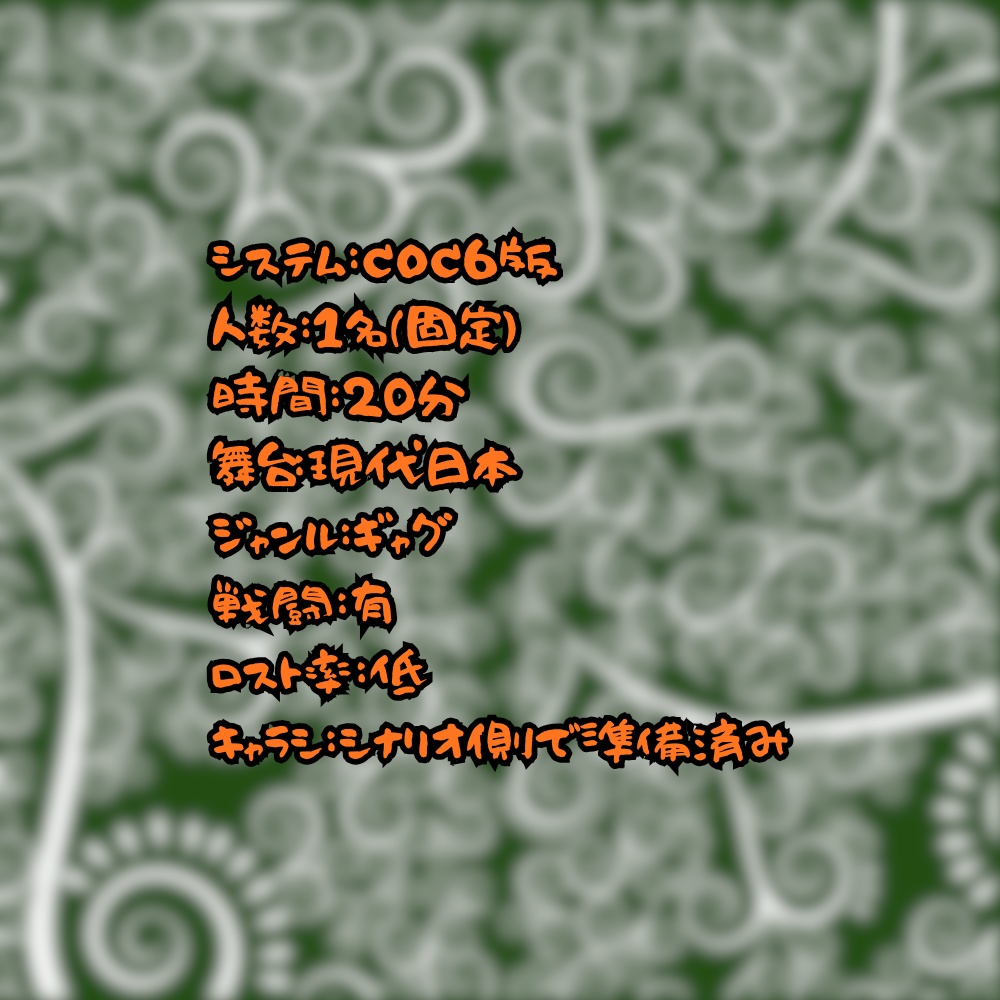 クトゥルフ神話TRPG「もってけ泥棒!」