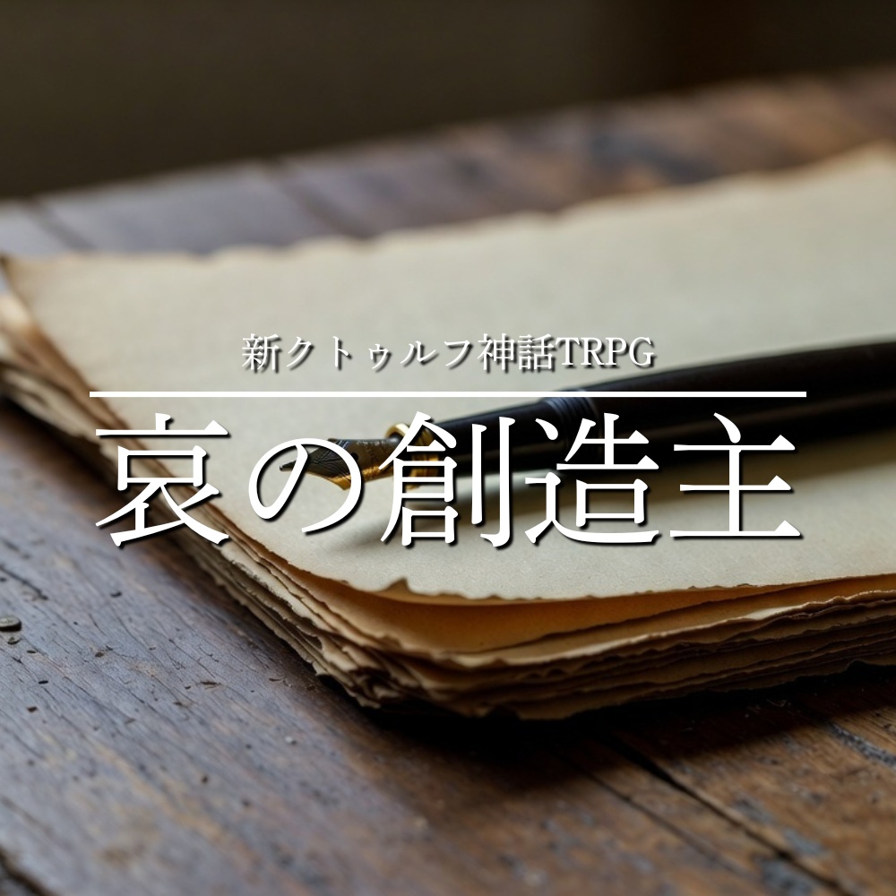 新クトゥルフ神話TRPG「哀の創造主」