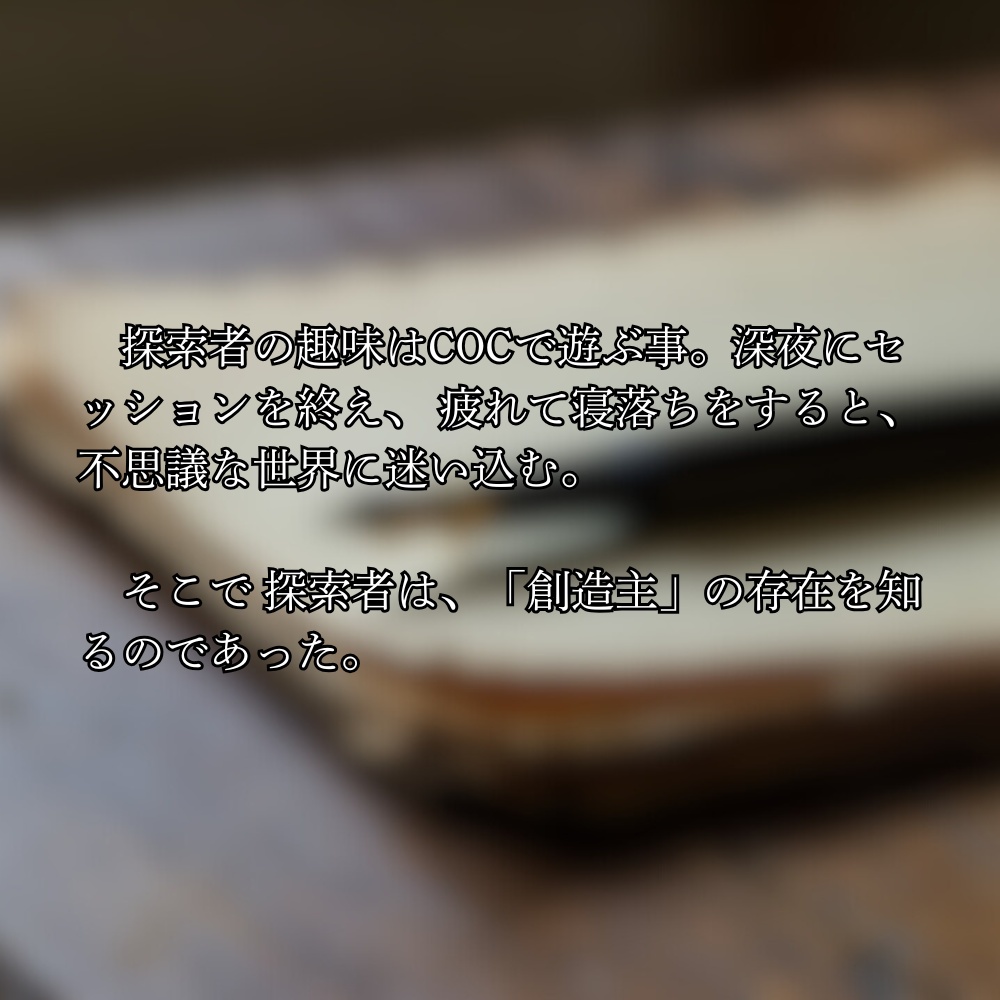 新クトゥルフ神話TRPG「哀の創造主」