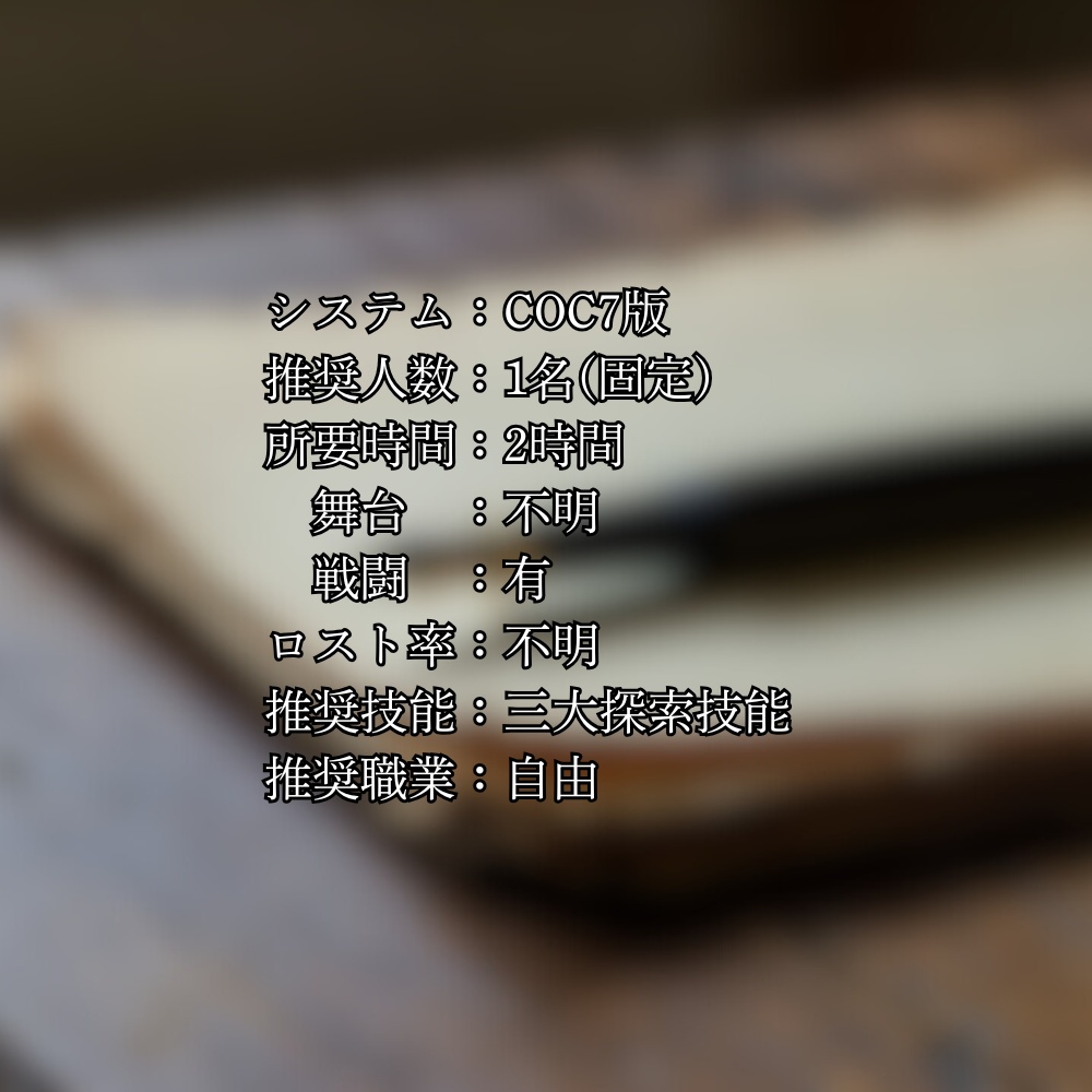 新クトゥルフ神話TRPG「哀の創造主」