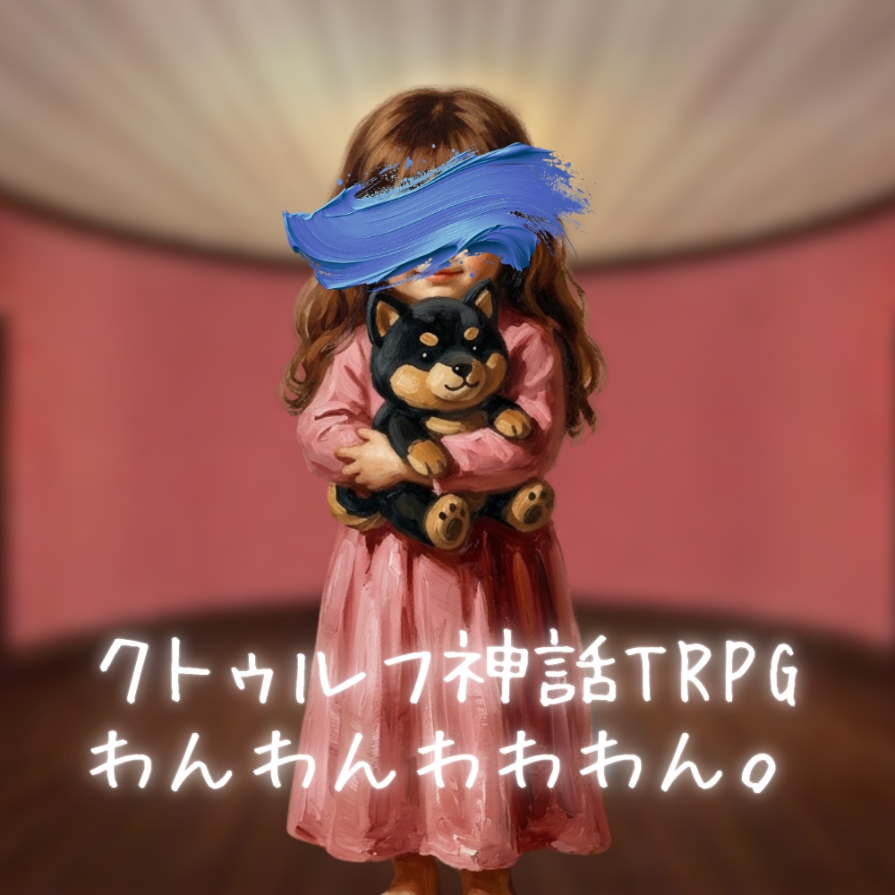クトゥルフ神話TRPG「わんわんわわわん。」