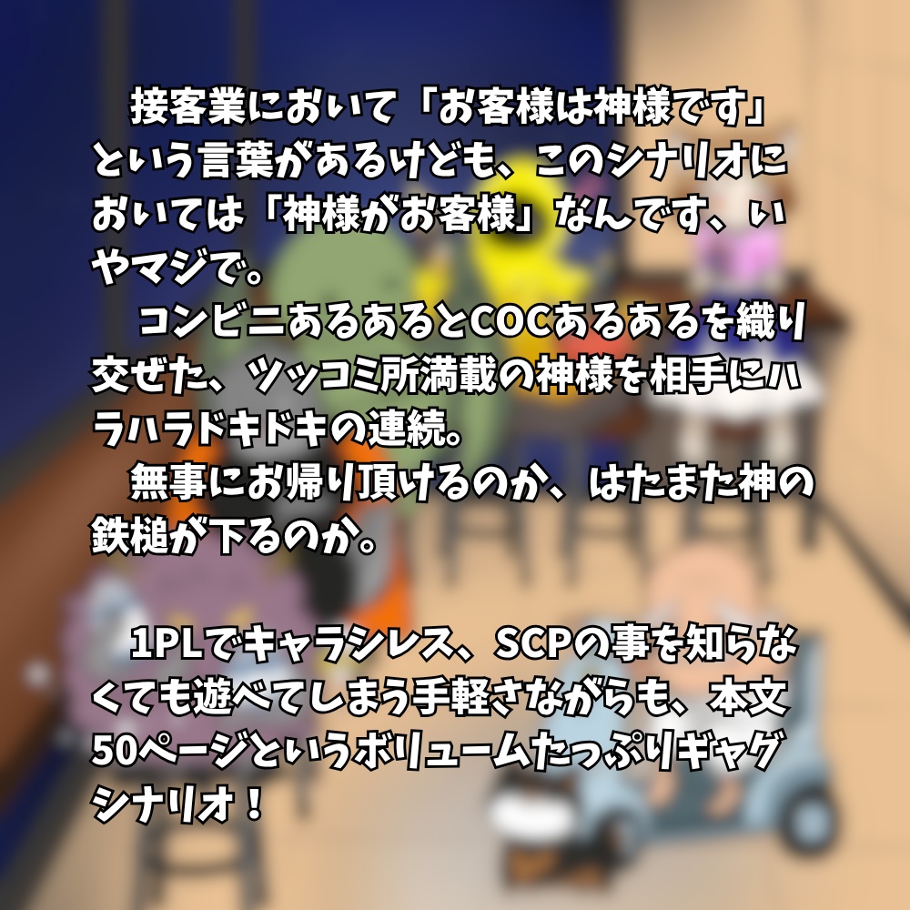 クトゥルフ神話TRPG「お客様は神様です、いやマジで」|SPLL:E186399