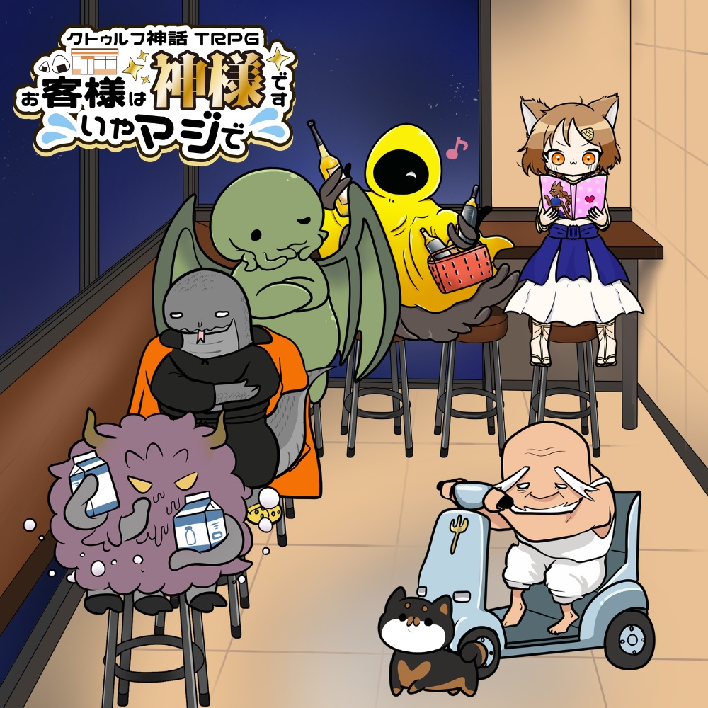 クトゥルフ神話TRPG｢お客様は神様です、いやマジで」｜SPLL:E186399