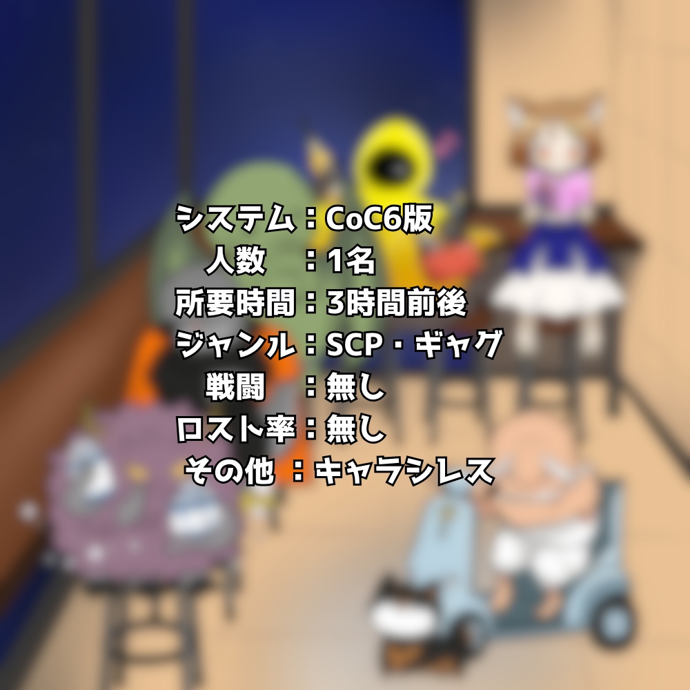 クトゥルフ神話TRPG「お客様は神様です、いやマジで」|SPLL:E186399