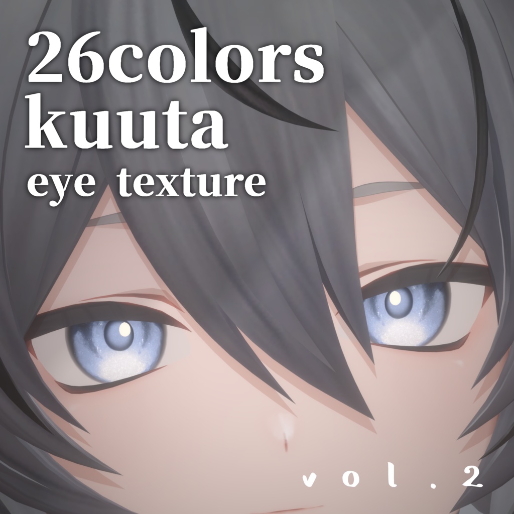 【無料版有】【くうた(kuuta)専用 】「ほしぞらアイ」26colors Eyes texture