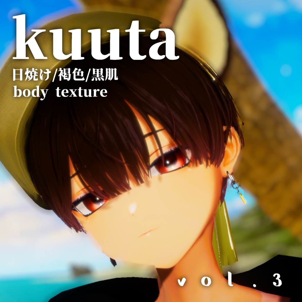 【くうた(kuuta)専用 】日焼け/褐色/黒肌ボディテクスチャ body skin texture