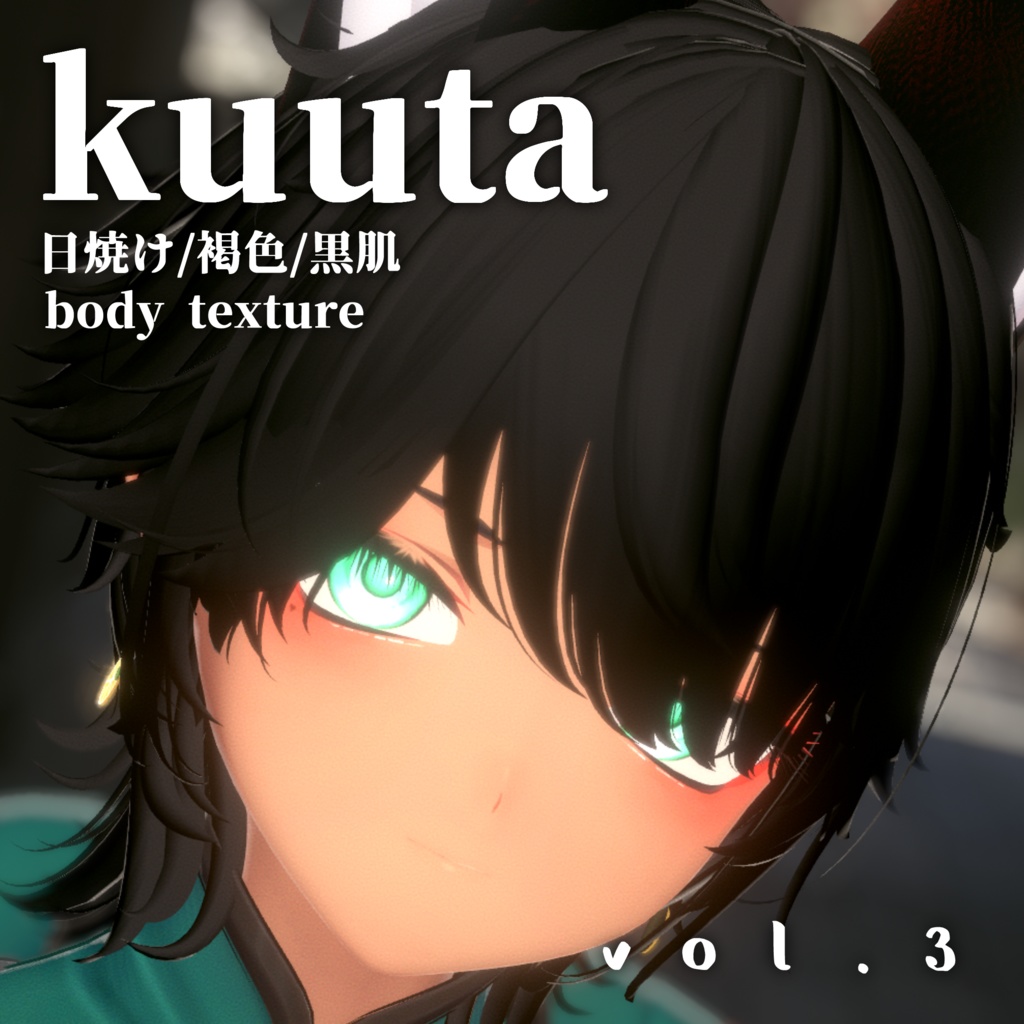 【くうた(kuuta)専用 】日焼け/褐色/黒肌ボディテクスチャ body skin texture