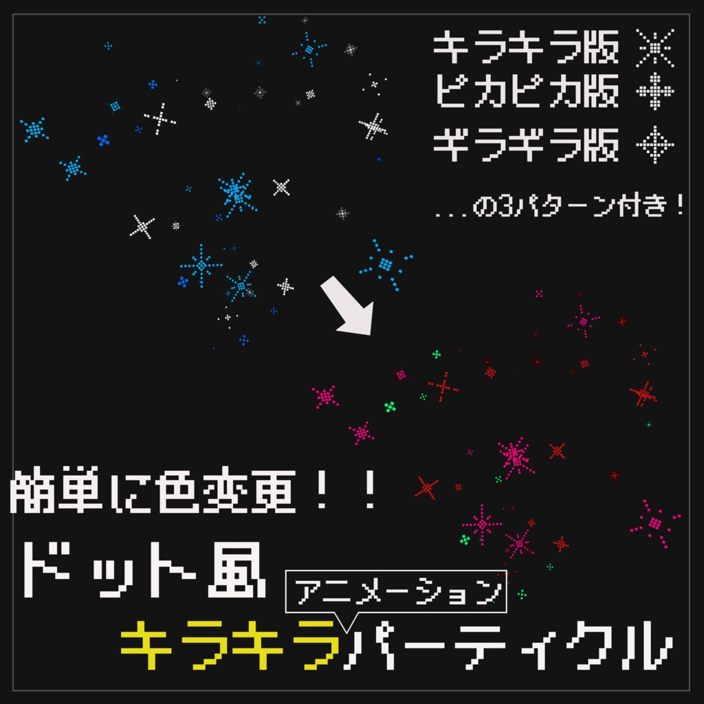 【パーティクル&シェーダー】簡単に色変更！！ドット風キラキラパーティクル【VRChat向け】