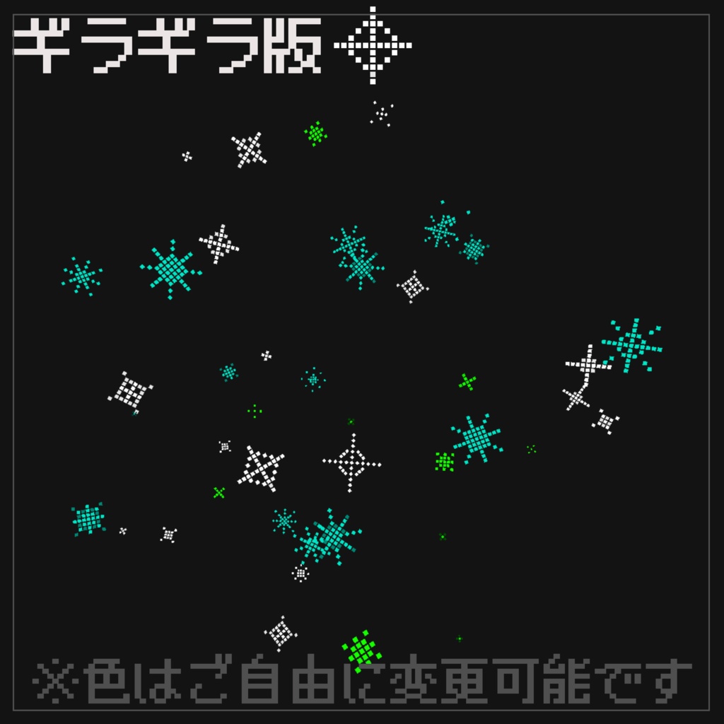 【パーティクル&シェーダー】簡単に色変更!!ドット風キラキラパーティクル【VRChat向け】