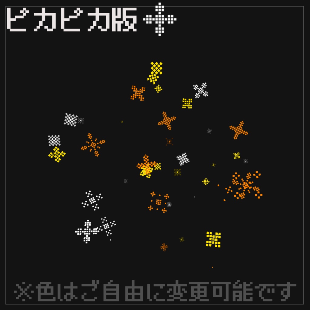 【パーティクル&シェーダー】簡単に色変更!!ドット風キラキラパーティクル【VRChat向け】