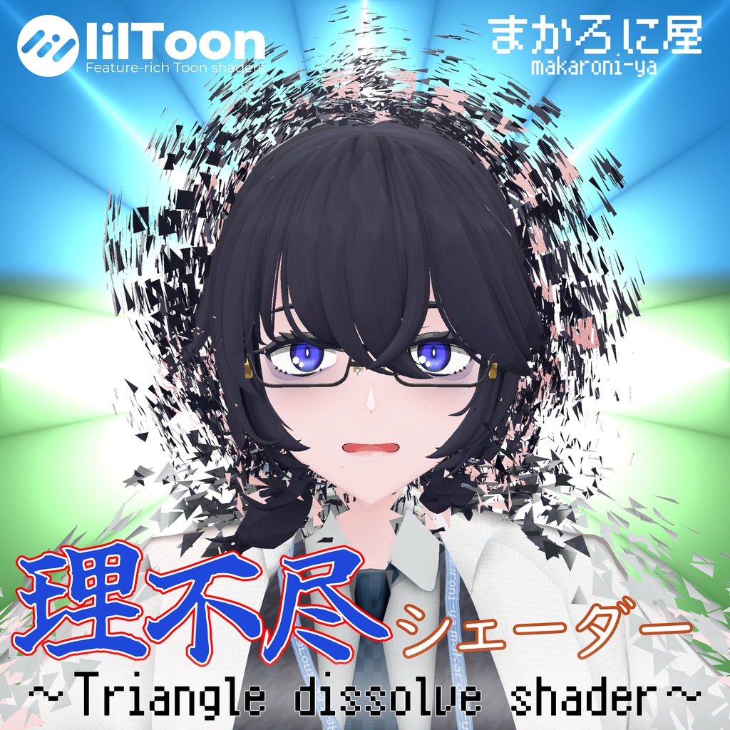 【Shader】理不尽にも吹き飛ぶシェーダー・Triangle dissolve shader 【カスタムliltoon版付き】