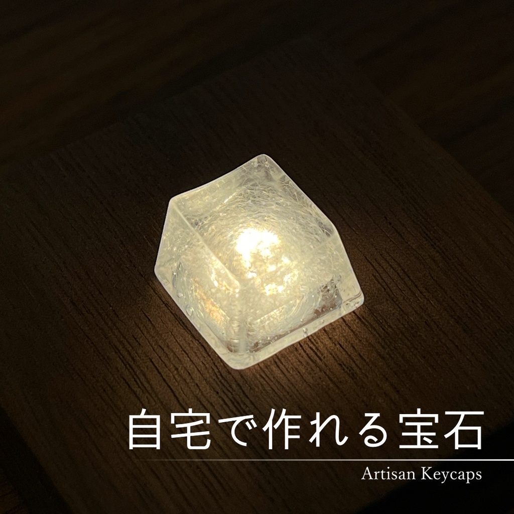 【キーキャップ】氷