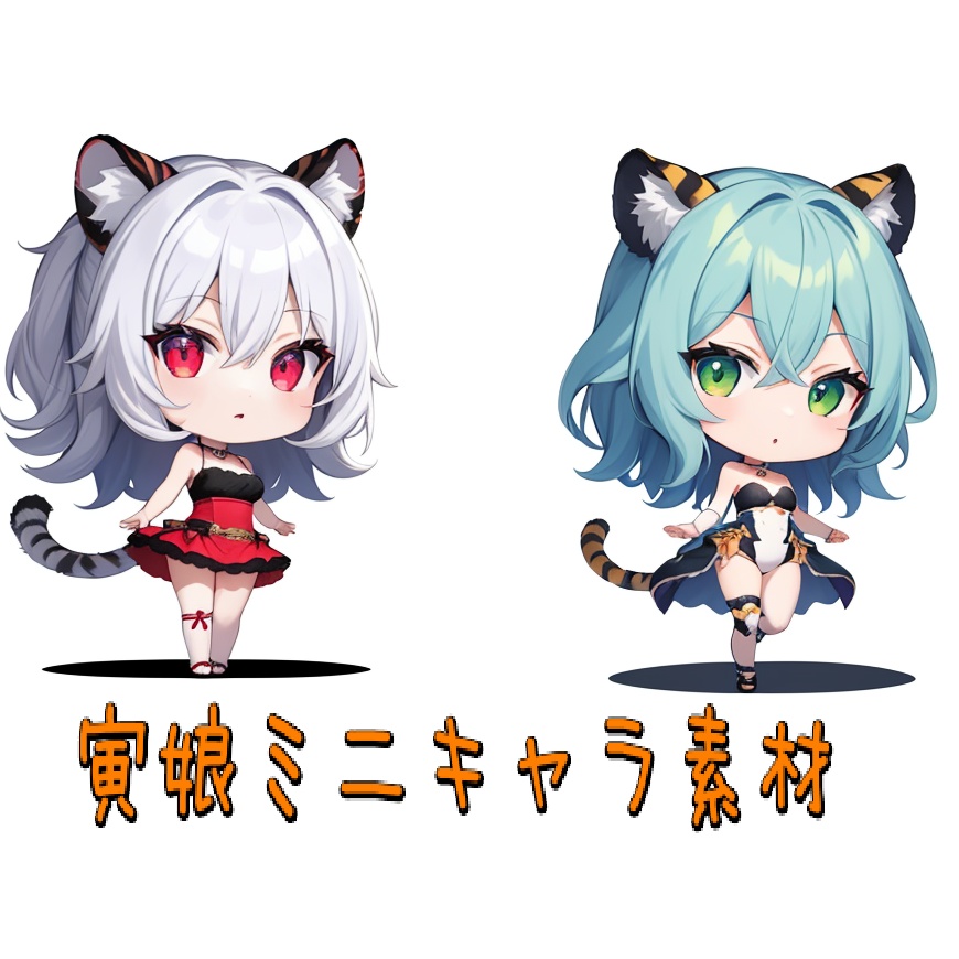 AIキャラ素材集 寅娘ミニキャラ素材 60枚セット