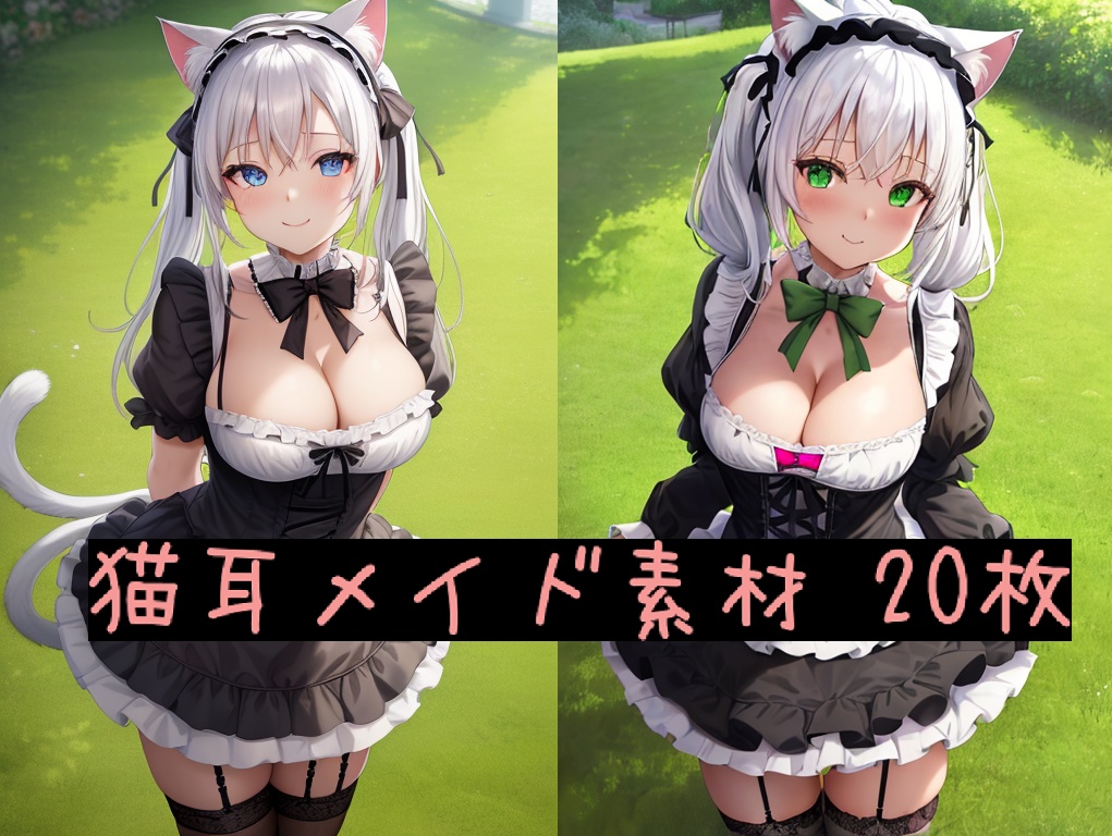 AIキャラ素材集 可愛い猫耳メイドの女の子 20枚セット