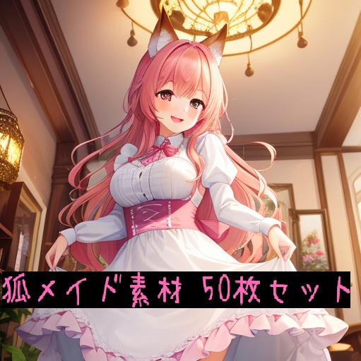 AIキャラ素材集 可愛い狐メイドの女の子 50枚セット
