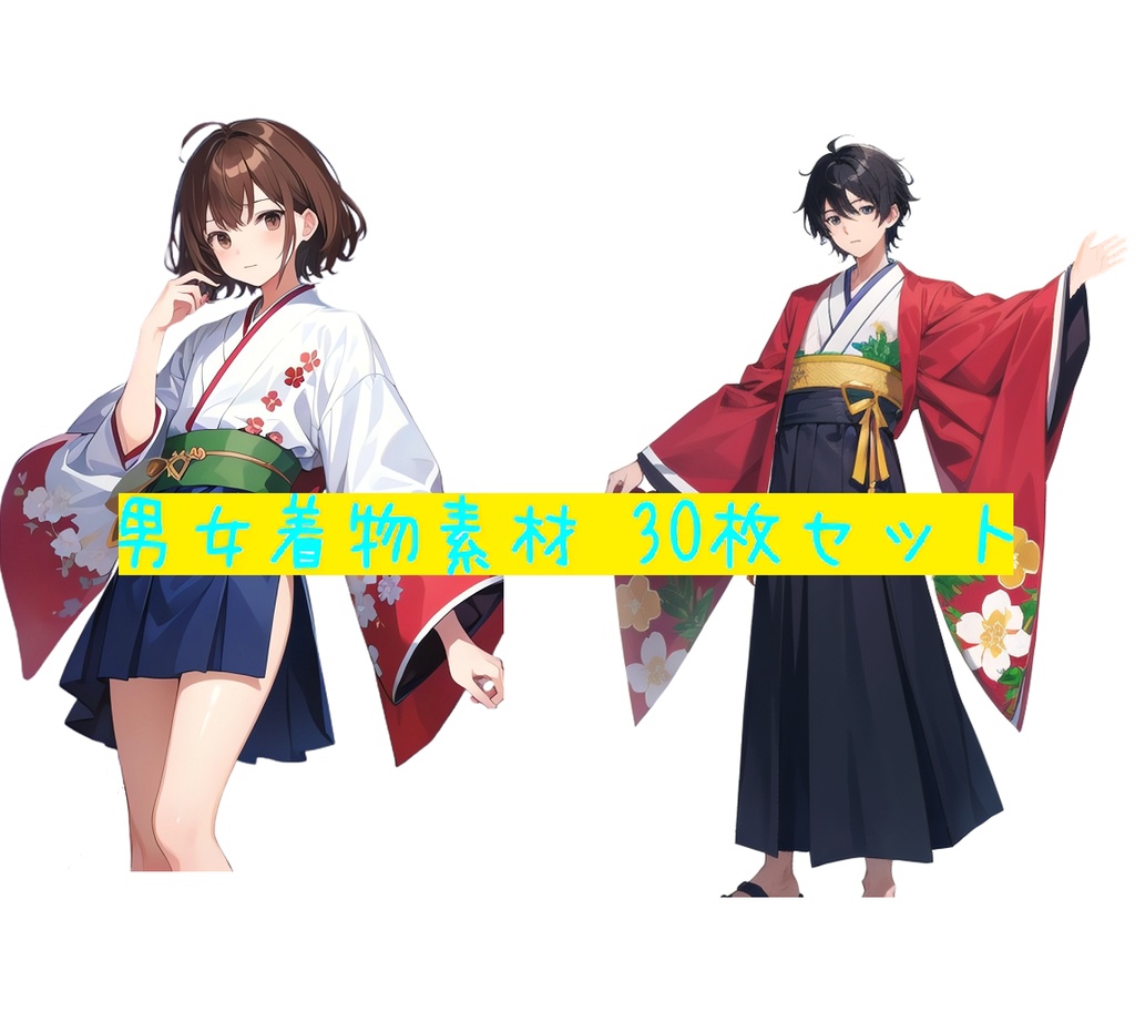 AIキャラ素材集 男女着物 30枚セット