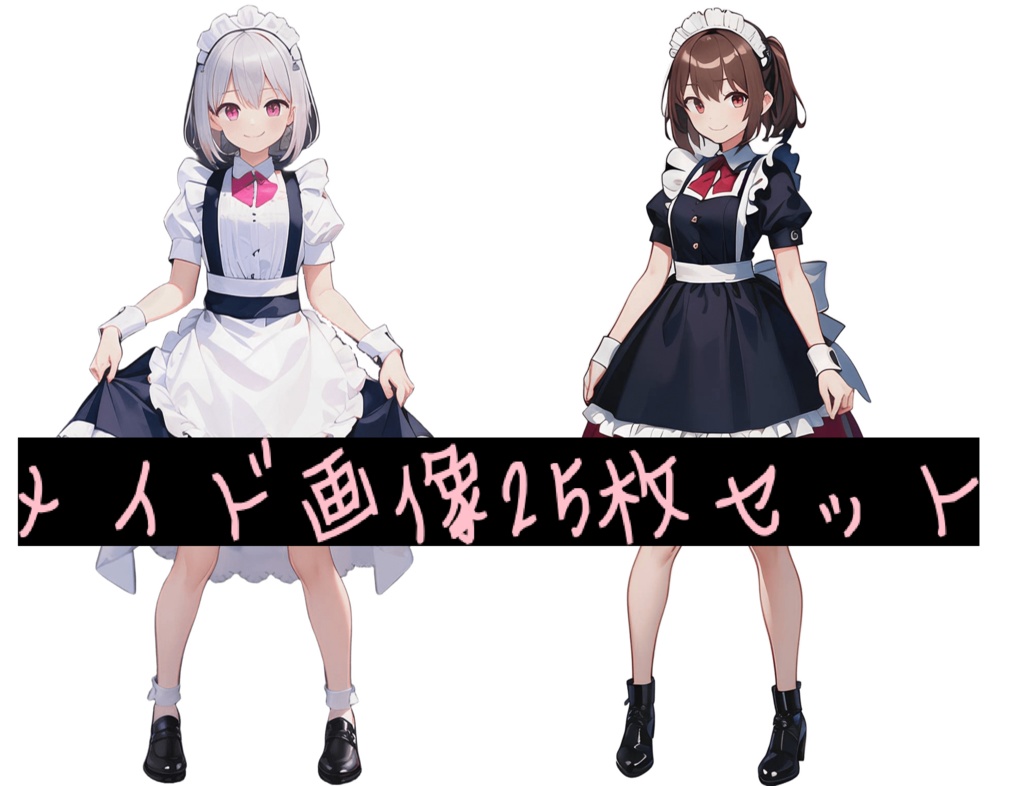 AIキャラ素材集 かわいいメイド25枚セット