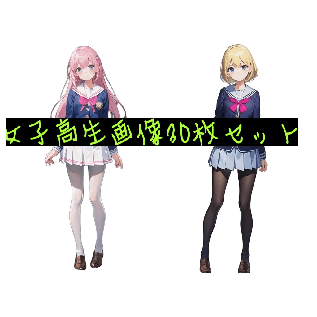 AIキャラ素材集 かわいい女子高生30枚セット