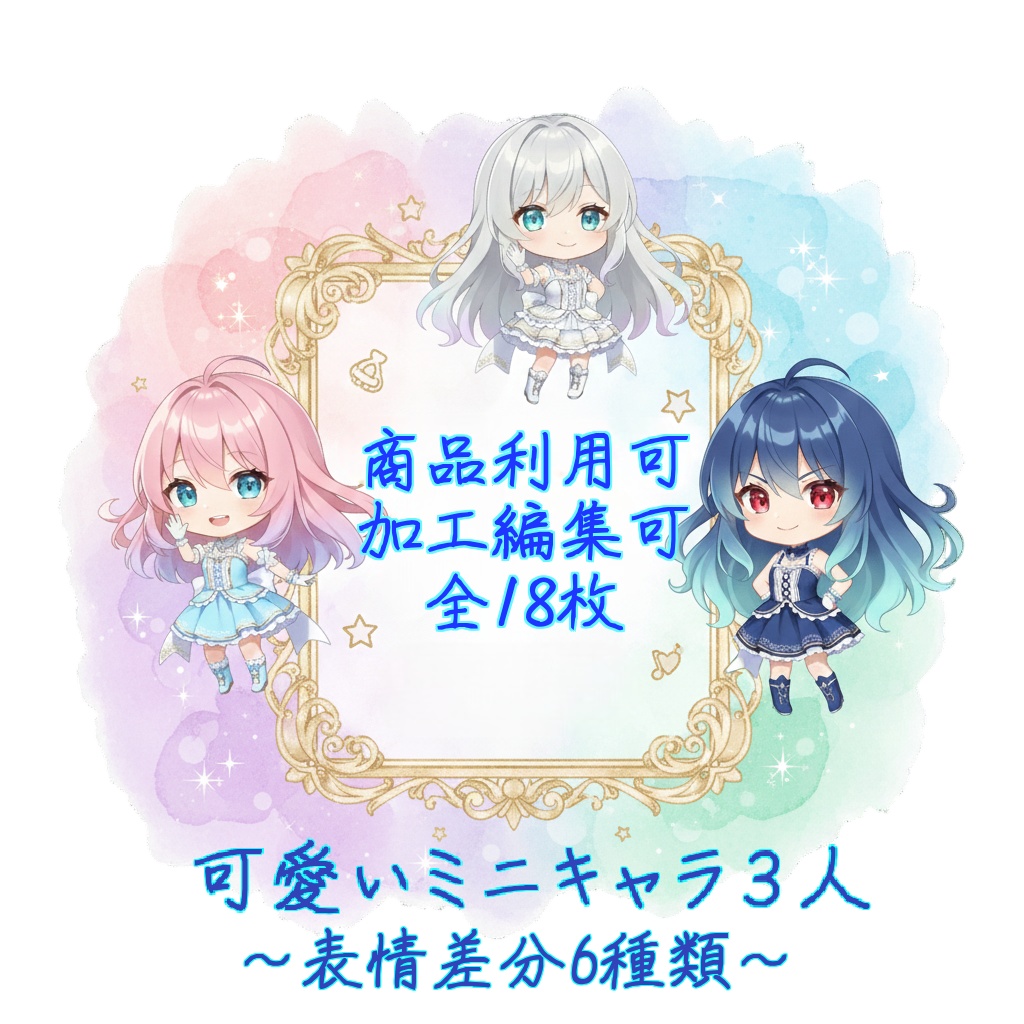 AIキャラ素材集 可愛いミニキャラの女の子 3人×表情差分6枚セット