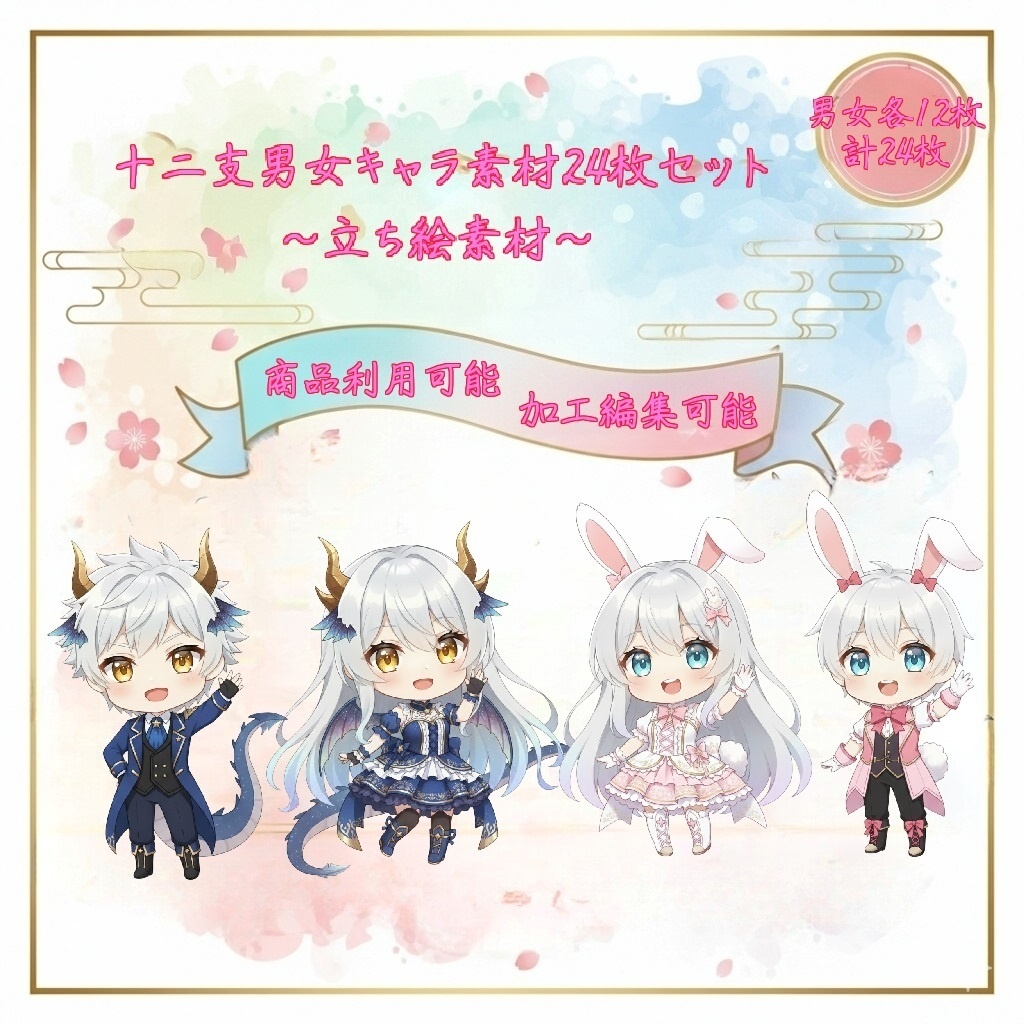 AIキャラ素材集 男女十二支ミニキャラ 24 枚セット