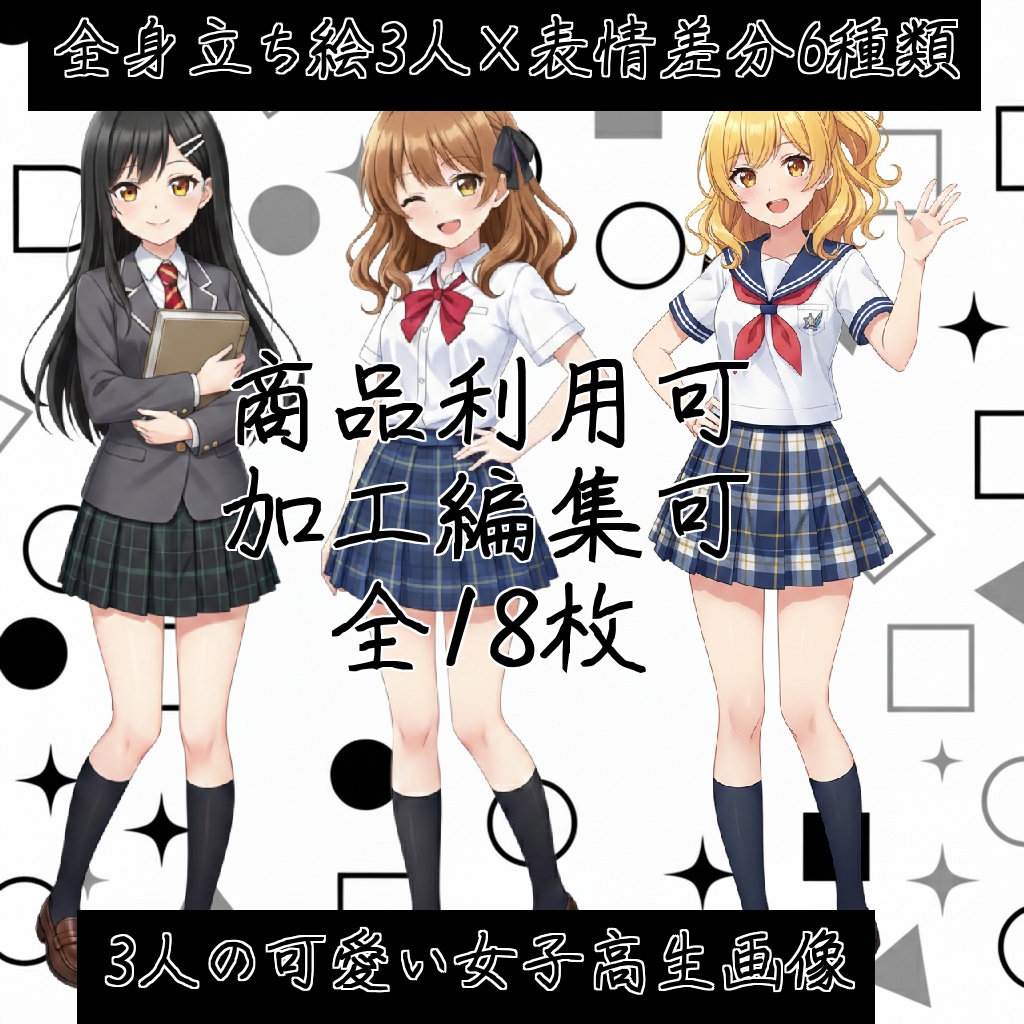 AIキャラ素材集 女子高生立ち絵 18枚(3人×6種類)セット