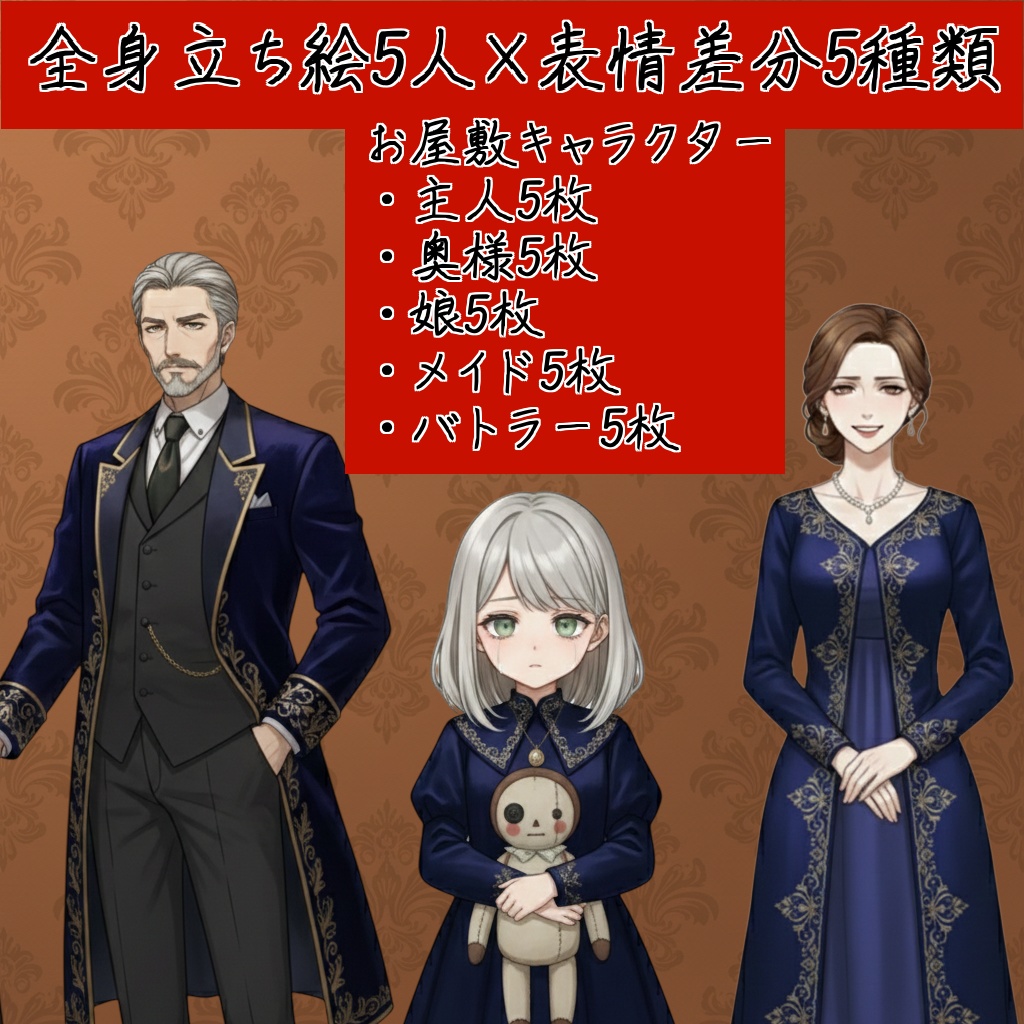 AIキャラ素材集 お屋敷系キャラ立ち絵 25枚(5人×5種類)セット