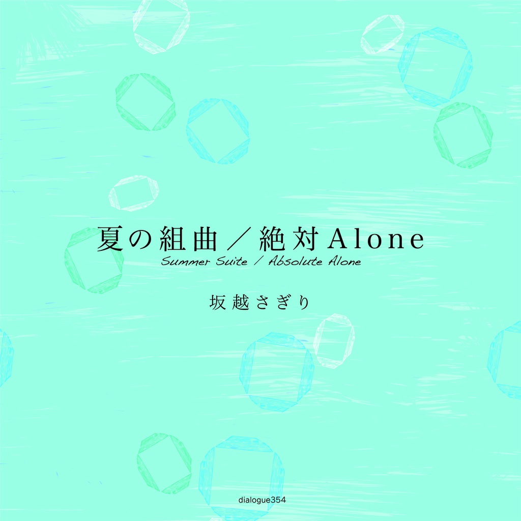 夏の組曲／絶対Alone