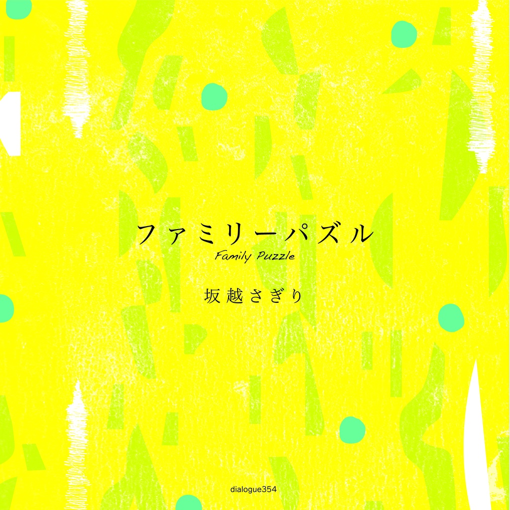 ファミリーパズル