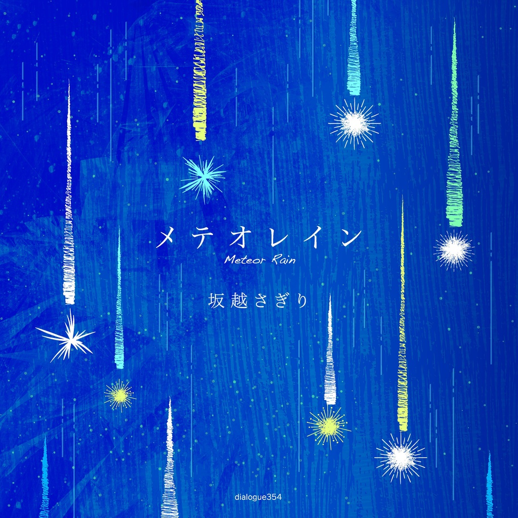メテオレイン