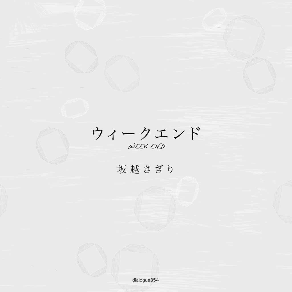 ウィークエンド