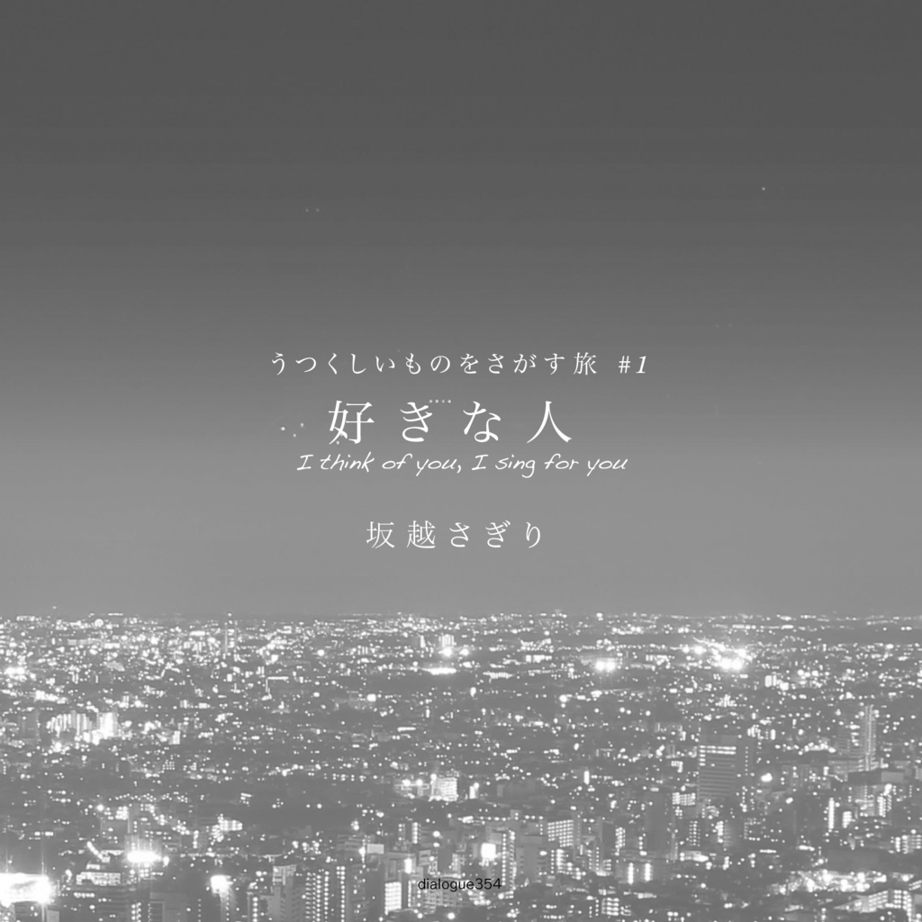 うつくしいものをさがす旅 #1 好きな人