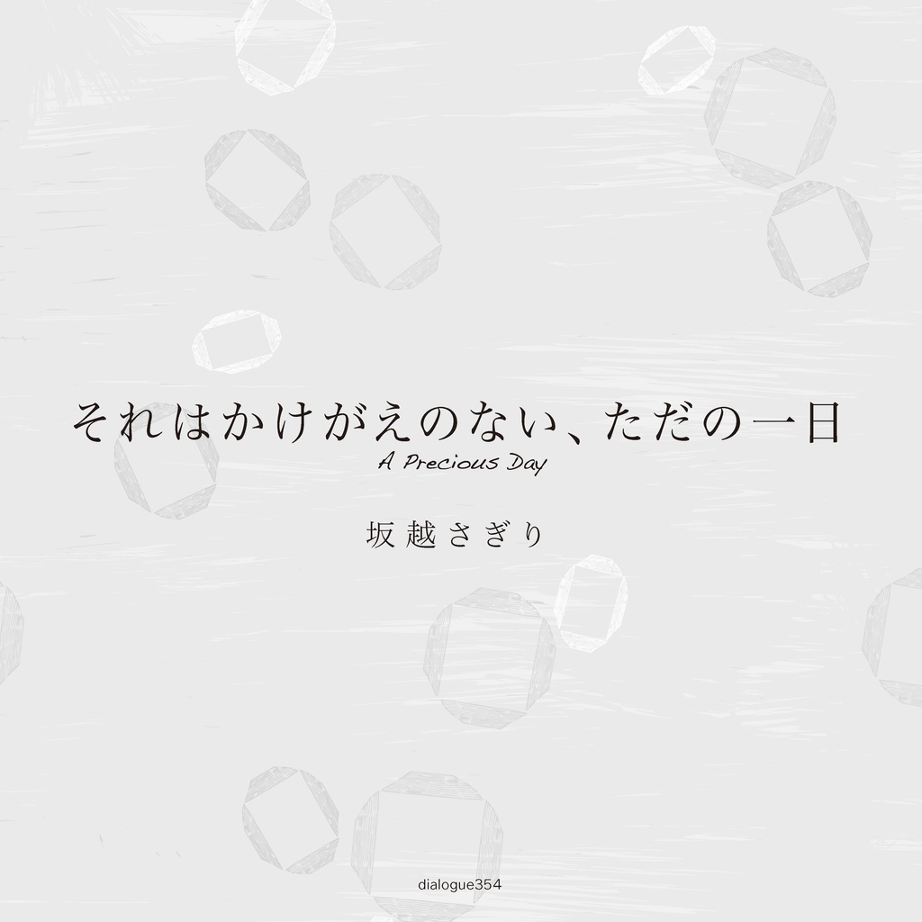 それはかけがえのない、ただの一日
