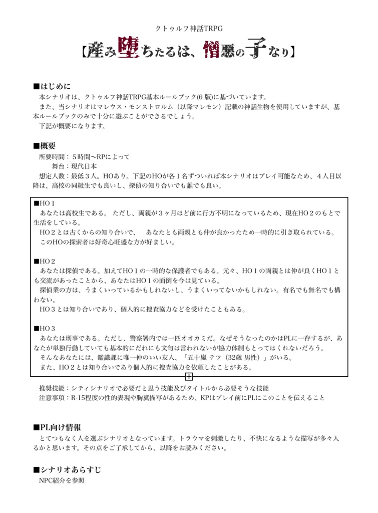 Call of Cthulhu 【産み堕ちたるは憎悪の子なり】