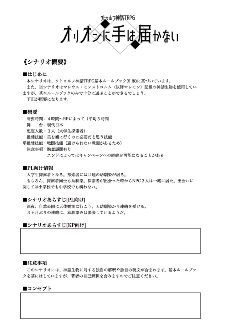 クトゥルフ神話TRPG オリオンに手は届かない