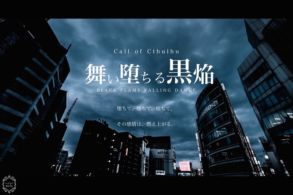 Call of Cthulhu　　　　　舞い堕ちる黒焔