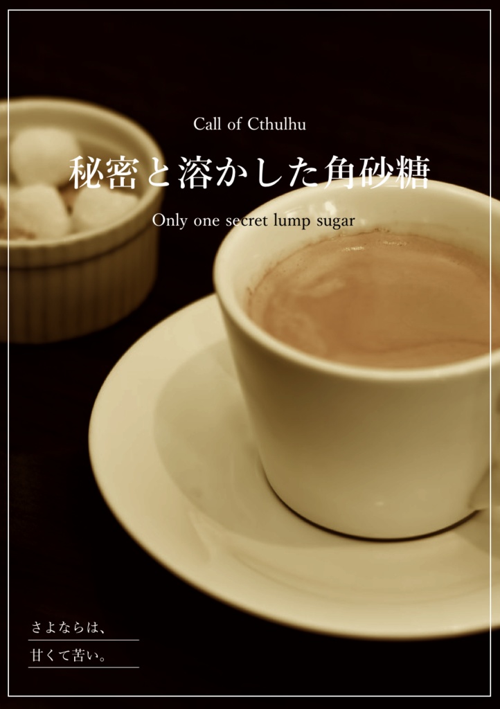 Call of Cthulhu        秘密と溶かした角砂糖