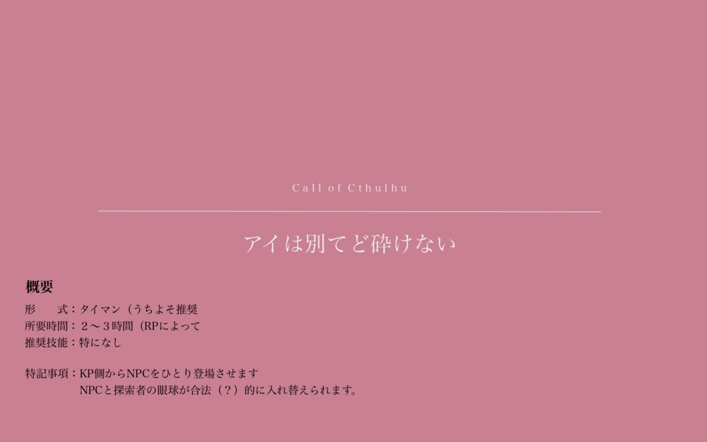 Call of Cthulhu アイは別てど砕けない