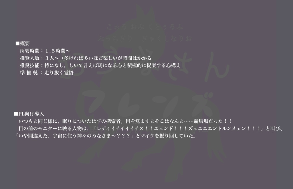 Call of Cthulhu     おうまさんフレンズ   ~馬化につける薬はない~