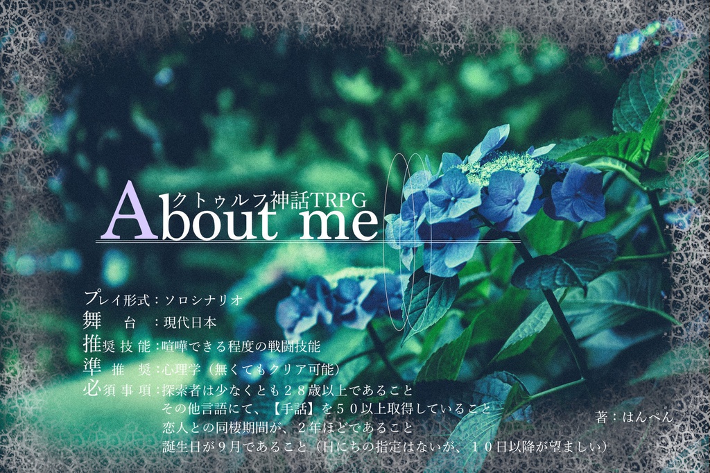 クトゥルフ神話TRPG 【About me】