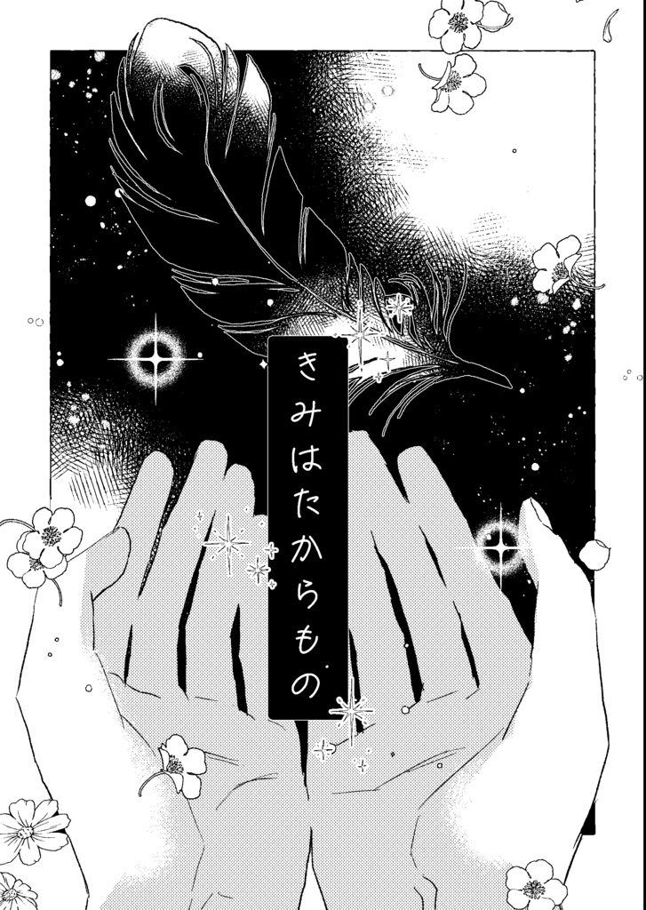 【ノベルティ無し】きみはたからもの