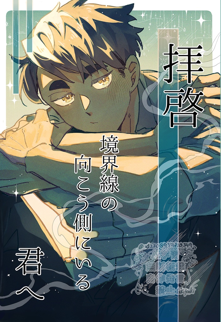 【新刊】拝啓　境界線の向こう側にいる君へ【治北】 